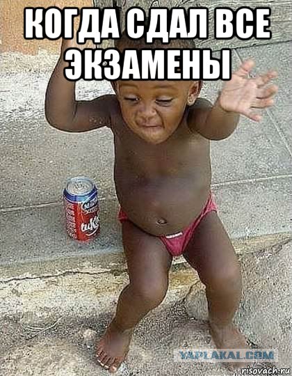 когда сдал все экзамены 