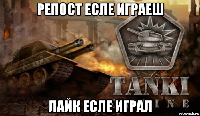 репост есле играеш лайк есле играл, Мем Танки Онлайн
