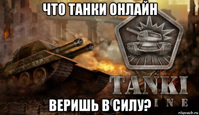 что танки онлайн веришь в силу?, Мем Танки Онлайн