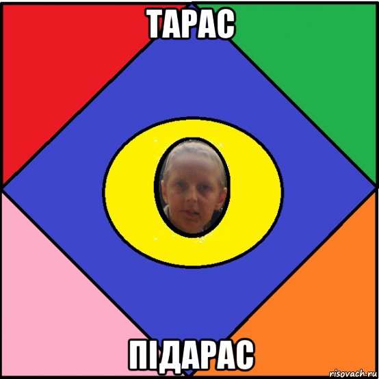 тарас підарас