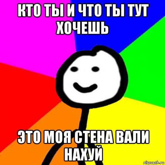 кто ты и что ты тут хочешь это моя стена вали нахуй, Мем теребок