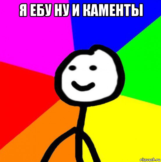 я ебу ну и каменты 