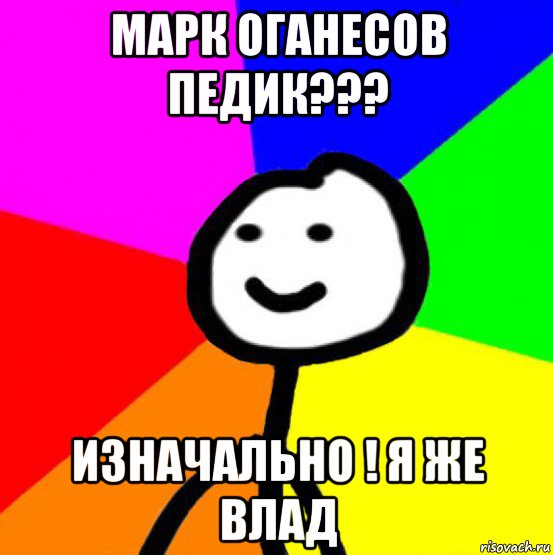 марк оганесов педик??? изначально ! я же влад, Мем теребок