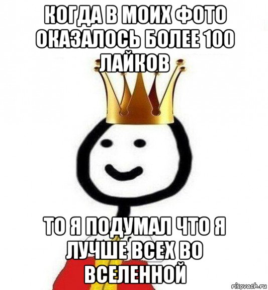 когда в моих фото оказалось более 100 лайков то я подумал что я лучше всех во вселенной, Мем Теребонька Царь