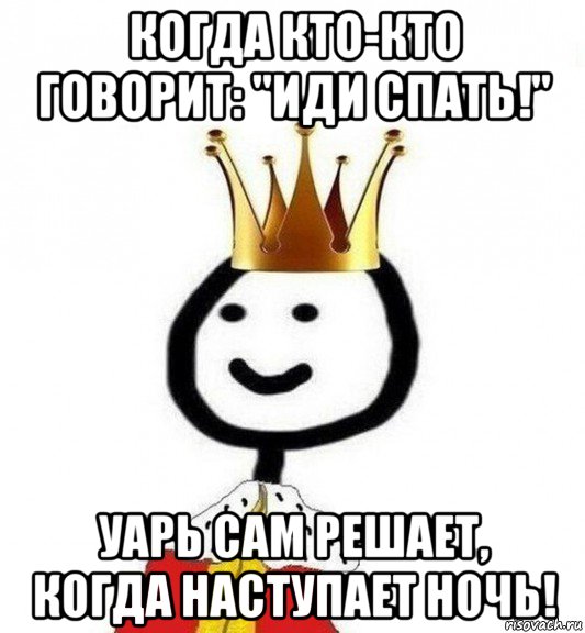 когда кто-кто говорит: "иди спать!" уарь сам решает, когда наступает ночь!, Мем Теребонька Царь