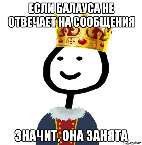 если балауса не отвечает на сообщения значит, она занята, Мем  Теребонька король