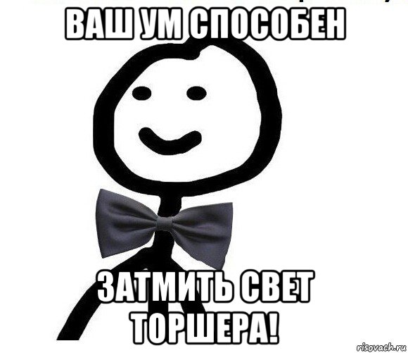 ваш ум способен затмить свет торшера!, Мем Теребонька в галстук-бабочке