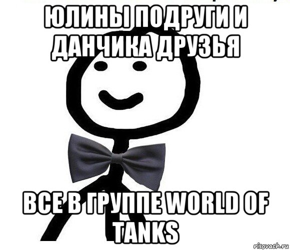 юлины подруги и данчика друзья все в группе world of tanks, Мем Теребонька в галстук-бабочке