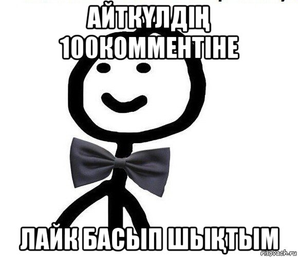 айткҮлдіҢ 100комментіне лайк басып шыҚтым, Мем Теребонька в галстук-бабочке