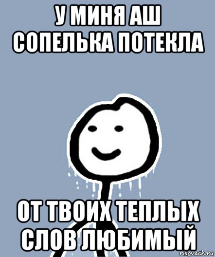 у миня аш сопелька потекла от твоих теплых слов любимый, Мем  Теребонька замерз