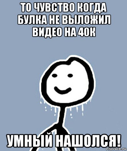 то чувство когда булка не выложил видео на 40к умный нашолся!, Мем  Теребонька замерз