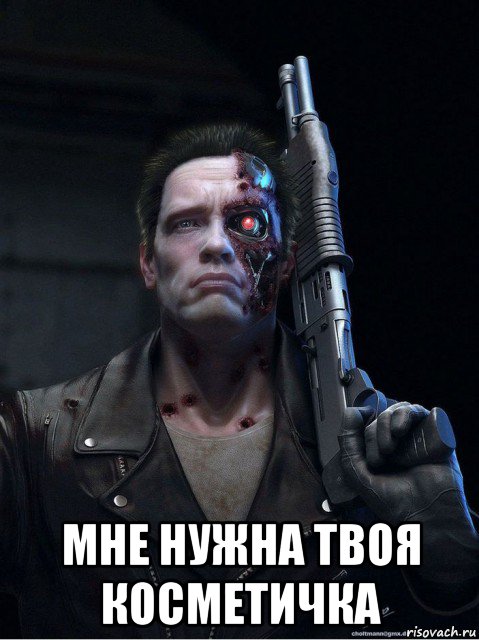  мне нужна твоя косметичка