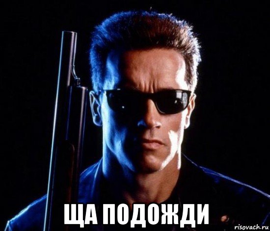  ща подожди