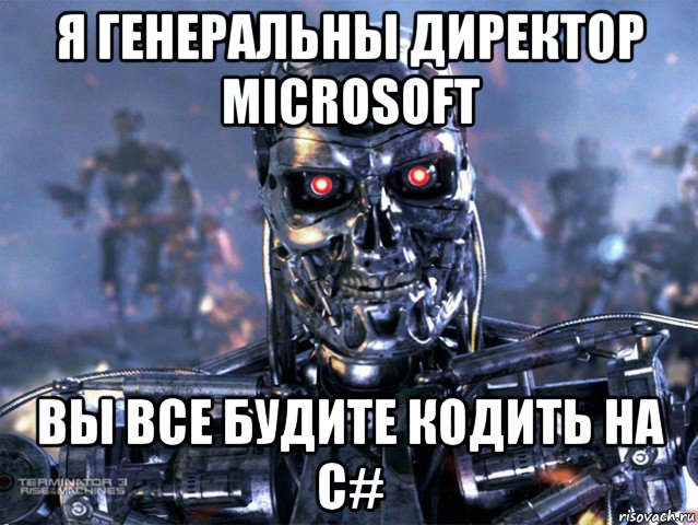 я генеральны директор microsoft вы все будите кодить на c#, Мем   Терминатор