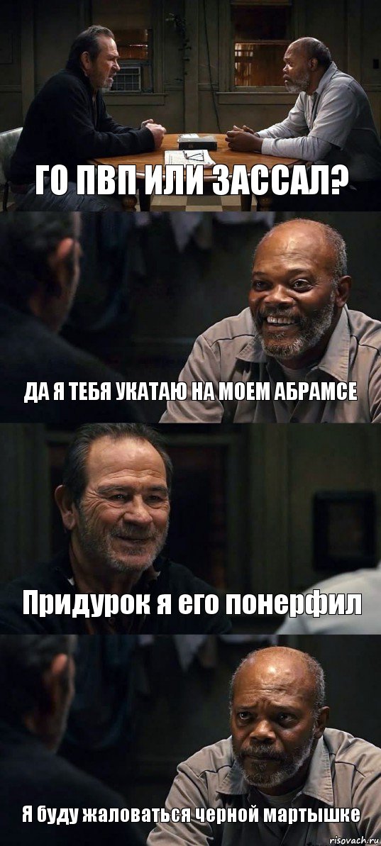 ГО ПВП ИЛИ ЗАССАЛ? ДА Я ТЕБЯ УКАТАЮ НА МОЕМ АБРАМСЕ Придурок я его понерфил Я буду жаловаться черной мартышке, Комикс The Sunset Limited