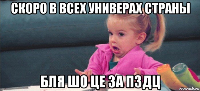 скоро в всех универах страны бля шо це за пздц, Мем  Ты говоришь (девочка возмущается)