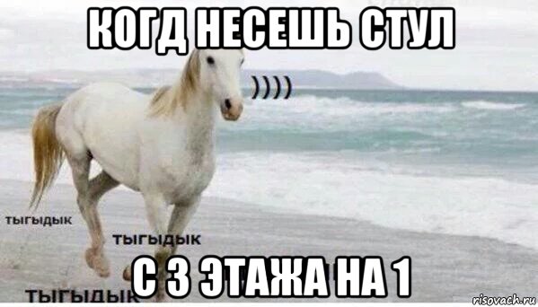 когд несешь стул с 3 этажа на 1, Мем   Тыгыдык