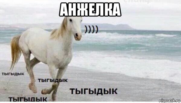 анжелка , Мем   Тыгыдык