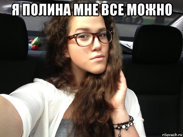 я полина мне все можно , Мем Типичная Полина