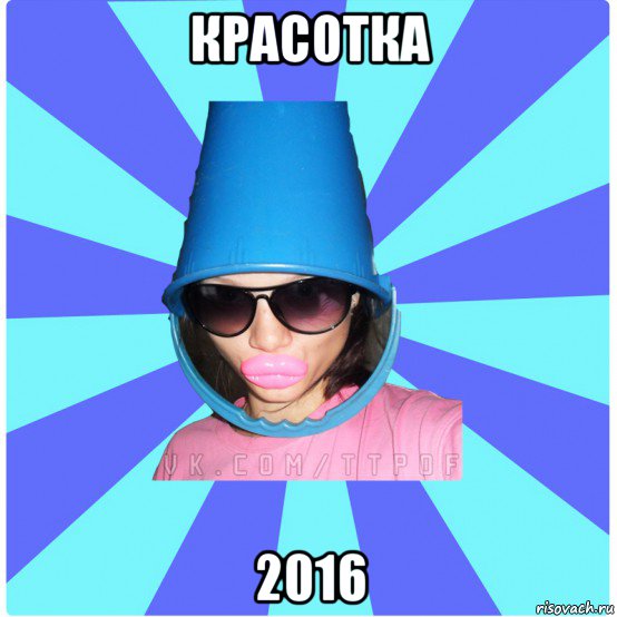 красотка 2016, Мем Типичная Тупая Пизда