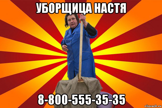 уборщица настя 8-800-555-35-35