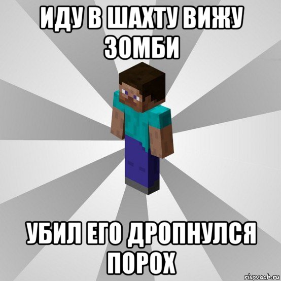 иду в шахту вижу зомби убил его дропнулся порох, Мем Типичный игрок Minecraft