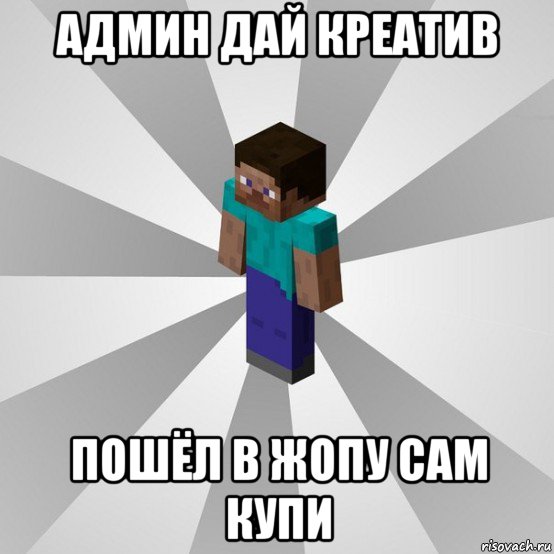 админ дай креатив пошёл в жопу сам купи, Мем Типичный игрок Minecraft