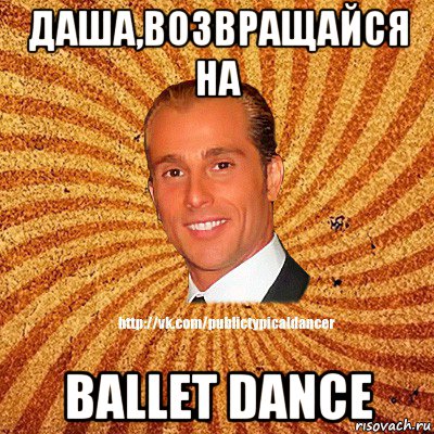 дашa,возвращайся на ballet dance