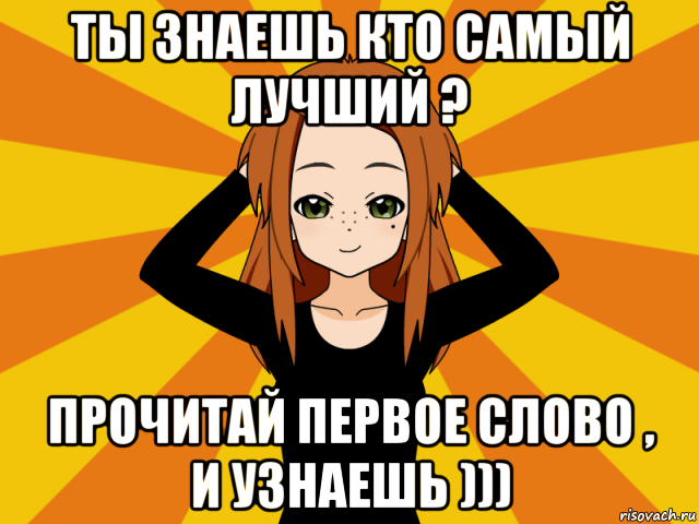 ты знаешь кто самый лучший ? прочитай первое слово , и узнаешь ))), Мем Типичный игрок кисекае