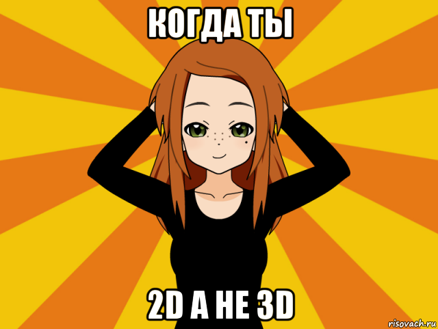 когда ты 2d а не 3d, Мем Типичный игрок кисекае