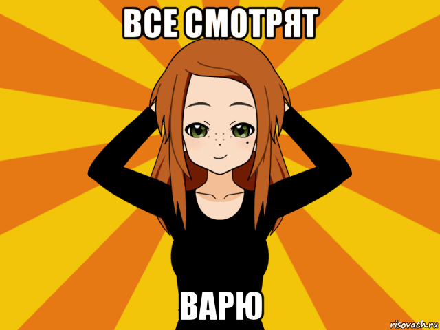 все смотрят варю