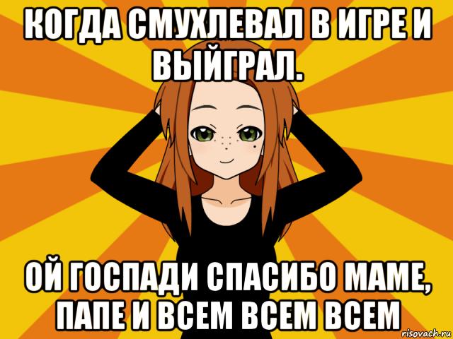 когда смухлевал в игре и выйграл. ой госпади спасибо маме, папе и всем всем всем, Мем Типичный игрок кисекае