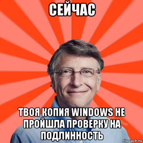 сейчас твоя копия windows не пройшла проверку на подлинность, Мем Типичный Миллиардер (Билл Гейст)