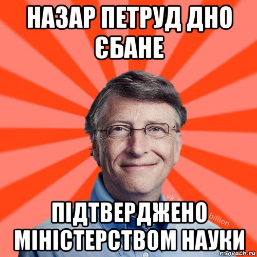 назар петруд дно єбане підтверджено міністерством науки, Мем Типичный Миллиардер (Билл Гейст)