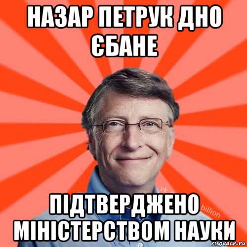 назар петрук дно єбане підтверджено міністерством науки, Мем Типичный Миллиардер (Билл Гейст)