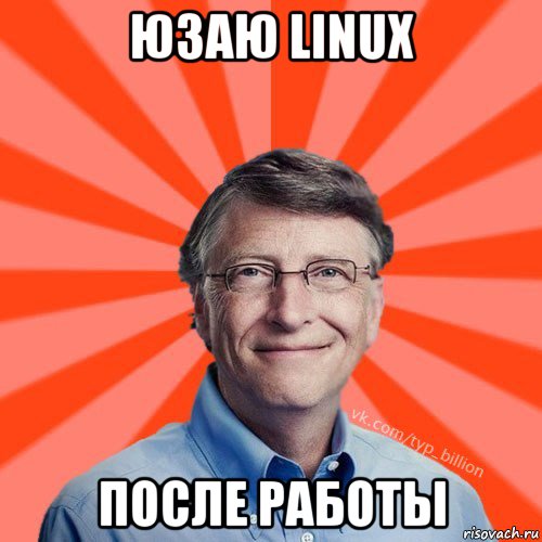 юзаю linux после работы, Мем Типичный Миллиардер (Билл Гейст)