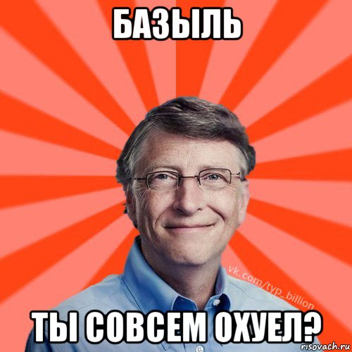 базыль ты совсем охуел?, Мем Типичный Миллиардер (Билл Гейст)