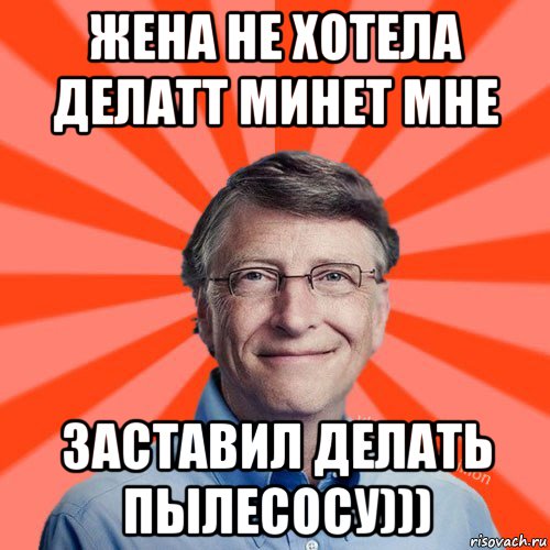 жена не хотела делатт минет мне заставил делать пылесосу))), Мем Типичный Миллиардер (Билл Гейст)