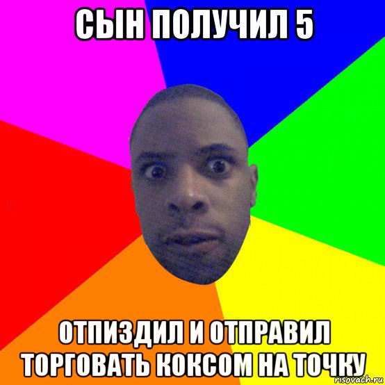 сын получил 5 отпиздил и отправил торговать коксом на точку, Мем  Типичный Негр