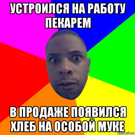 устроился на работу пекарем в продаже появился хлеб на особой муке, Мем  Типичный Негр