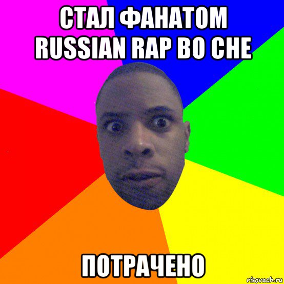 стал фанатом russian rap во сне потрачено, Мем  Типичный Негр