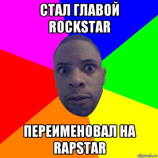 стал главой rockstar переименовал на rapstar, Мем  Типичный Негр