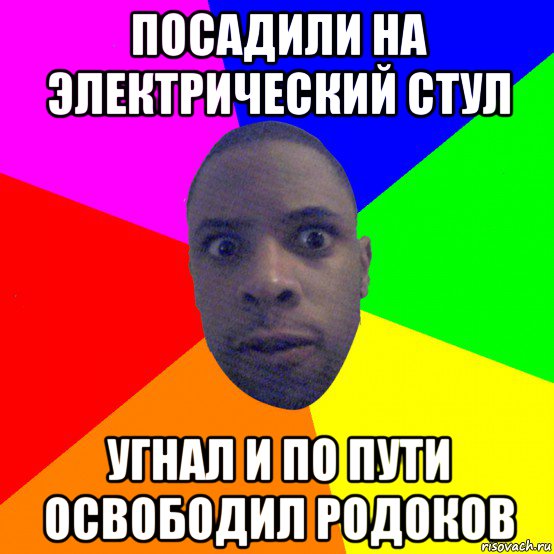 посадили на электрический стул угнал и по пути освободил родоков, Мем  Типичный Негр