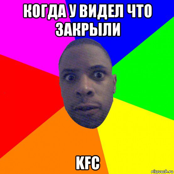 когда у видел что закрыли kfc, Мем  Типичный Негр