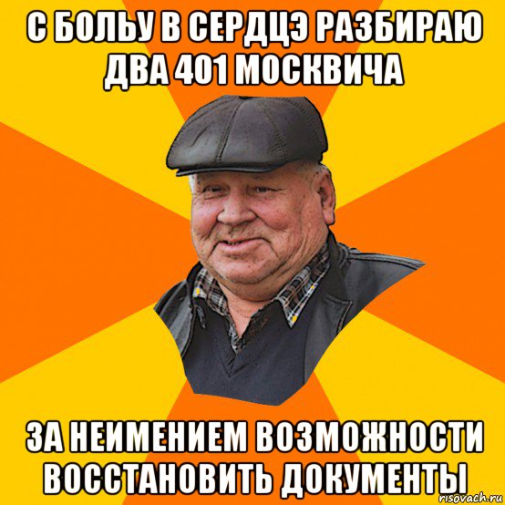 с больу в сердцэ разбираю два 401 москвича за неимением возможности восстановить документы, Мем Типичный продавец раритетов