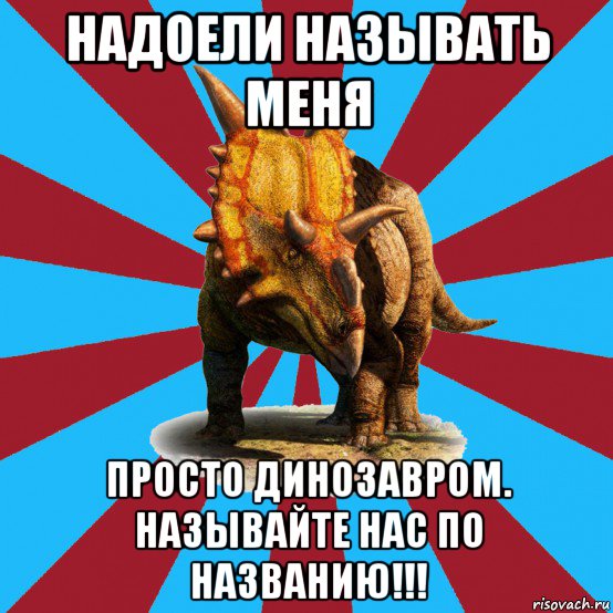 надоели называть меня просто динозавром. называйте нас по названию!!!, Мем Типичный ролевик-динозавр