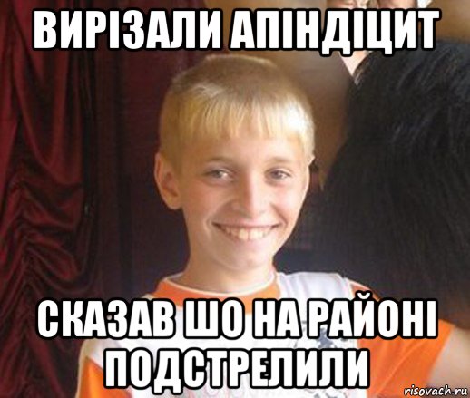 вирізали апіндіцит сказав шо на районі подстрелили, Мем Типичный школьник