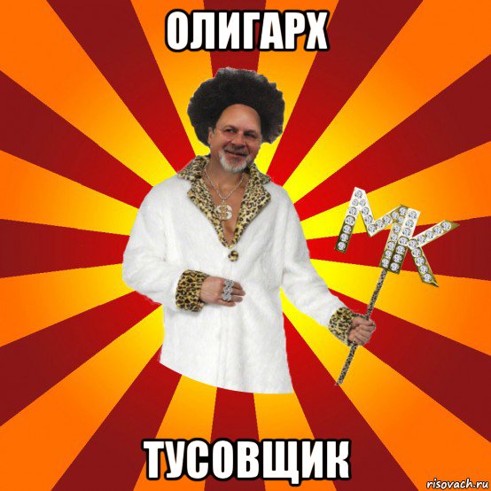 олигарх тусовщик