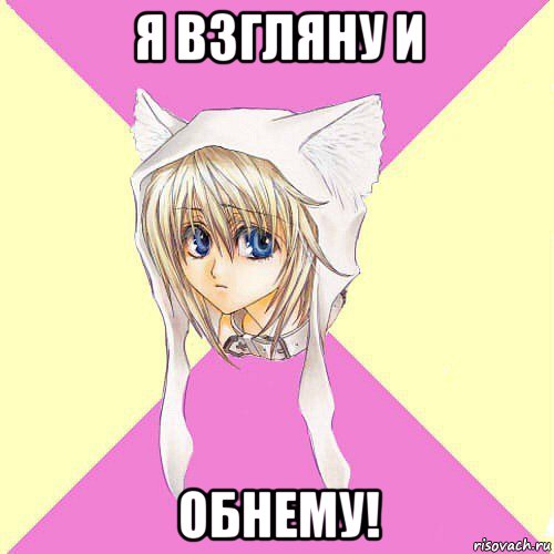 я взгляну и обнему!