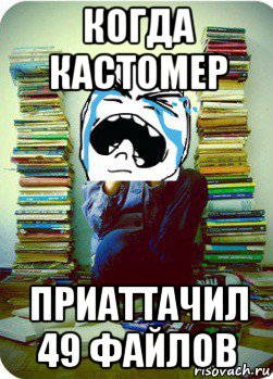 когда кастомер приаттачил 49 файлов